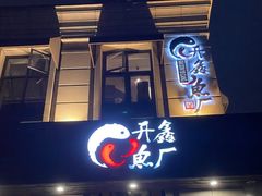 -开鑫鱼厂·宁波海鲜(前程智慧城店)