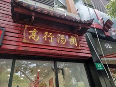门面-高行汤团店(金高路店)