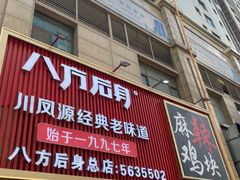 -八方后身麻辣鸡块(总店)