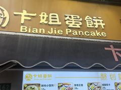 -卞姐蛋饼(陕西南路店)