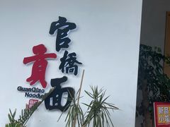 -官桥贡面(吉城大厦店)