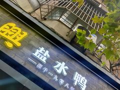 门面-戚顺兴盐水鸭(新街口明瓦廊店)