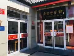 门面-庆丰包子铺(白塔寺店)