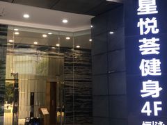 -星悦荟健身游泳(珠江新城店)