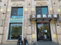 门面-乡亲鹅肉城(昆山店)