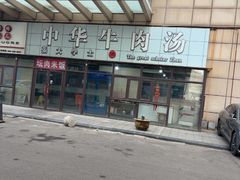 -张大学士中华牛肉汤(龙之梦店)