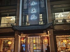 -千岛湖小鱼儿·淳安匠心农家菜