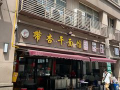 -带杏干面馆(洋湖景园店)