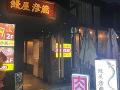 -九州酒场ひこぞう(2号店)