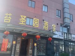 -苔圣园酒家(尊木汇国际艺术广场店)