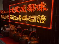 -旺蜀主成都串串火锅(西直门凯德MALL店)