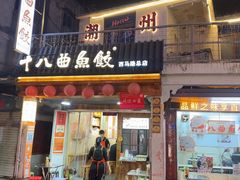 -非遗·十八曲鱼饺(西马总店)