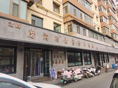 -清真磨沟沿老字号牛肉面(总店)
