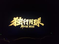 -万象影城(杭州萧山万象汇店)