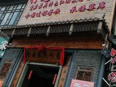 门面-徐鼎盛民间菜(九街店)