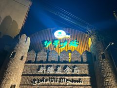 -伊带伊路新疆美食府(呼家楼店)