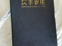 -庆丰农庄·团建·农家菜(大浪店)