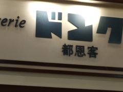 门面-都恩客(高岛屋百货店)