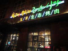 门面-一心烤肉(延安路店)
