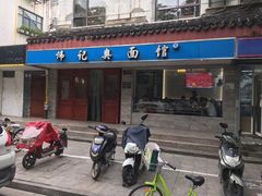 -伟记奥面馆(养育巷店)