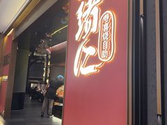 -一绪に和牛寿喜烧(罗湖益田假日店)