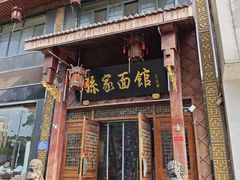 -孙家面馆(淮海第一城店)