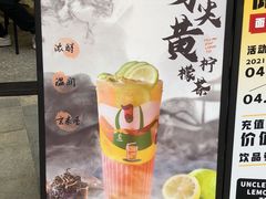 -丘大叔柠檬茶(乐峰广场分店)