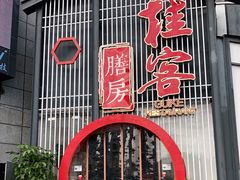 门面-桂客膳房·珍品堂