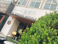 -十面春风·江南面馆(崇宁路店)
