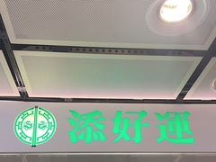 -添好运点心专门店(中环IFC店)