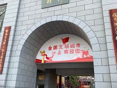 门面-沙县小吃文化城