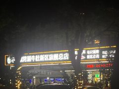 -清真·马坡烧烤涮牛肚·酸浆火锅(新区总店)