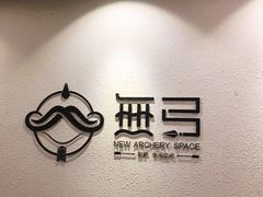 -無弓射箭俱乐部(领展中心城店)