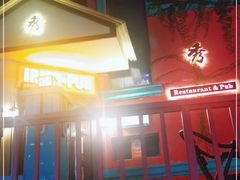 门面-秀·爱尔兰餐吧(上海路店)
