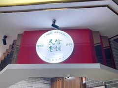 -民信老铺(双皮奶博物馆店)