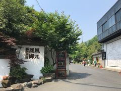 -凤凰御元艺术基地