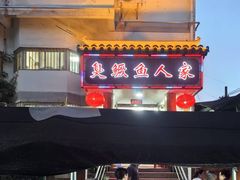 -臭鳜鱼人家·老字号徽菜