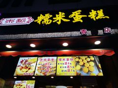 门面-朱記糯米蛋糕(千川百货店)