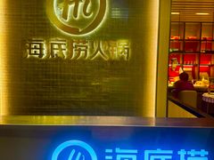 -海底捞火锅(巴黎春天浦建店)