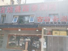 门面-马记伊源斋涮肉·清真菜(百子湾店)