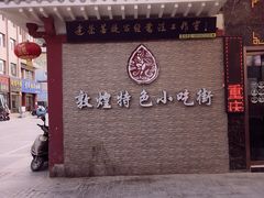 -敦煌老字号驴肉黄面(特色小吃街中段店)