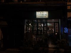 门面-荏苒