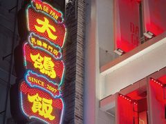-大鸽饭(北京路店)
