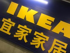 -宜家·瑞典风味餐厅(北京西红门店)