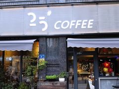门面-25#COFFEE(古地石店)