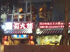 -蜀大侠火锅(建设路第五大道店)