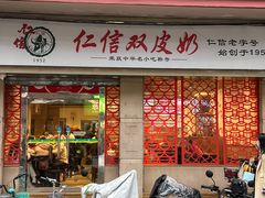 -仁信双皮奶(庙前直街店)