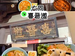 -喜晋道面馆(华严寺广场店)