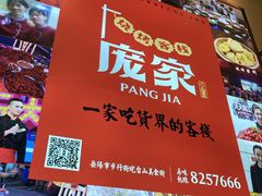 -庞家烧烤客栈(炮台山店)