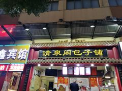 门面-清泉阁包子饺子·刀削面(五一店)